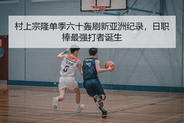 村上宗隆单季六十轰刷新亚洲纪录，日职棒最强打者诞生